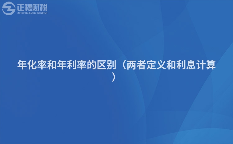 年化率和年利率的區別（兩者定義和利息計算）
