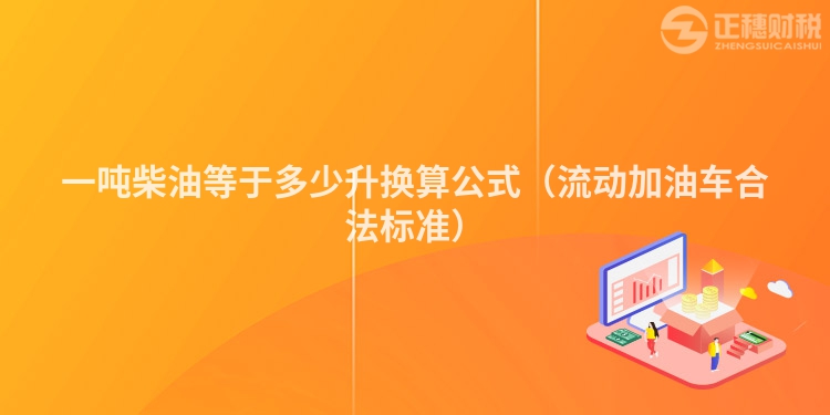 一噸柴油等于多少升換算公式（流動加油車合法標準）