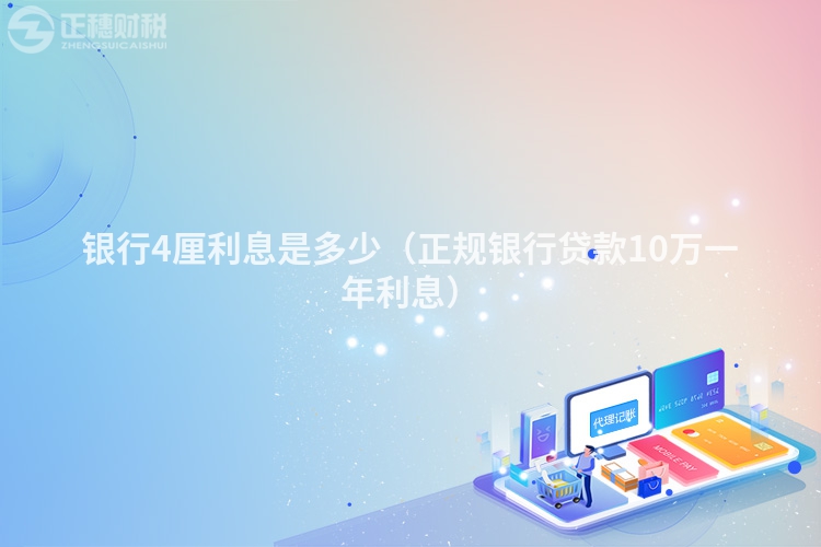 銀行4厘利息是多少（正規銀行貸款10萬一年利息）
