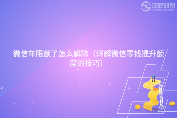 微信年限額了怎么解除（詳解微信零錢提升額度的技巧）