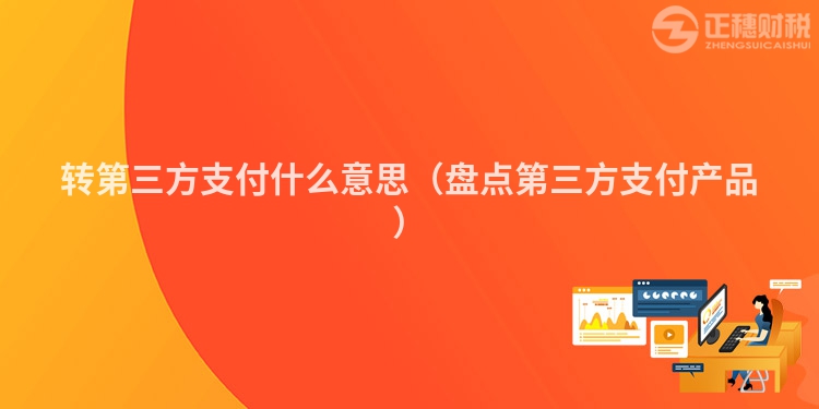 轉第三方支付什么意思（盤點第三方支付產品）