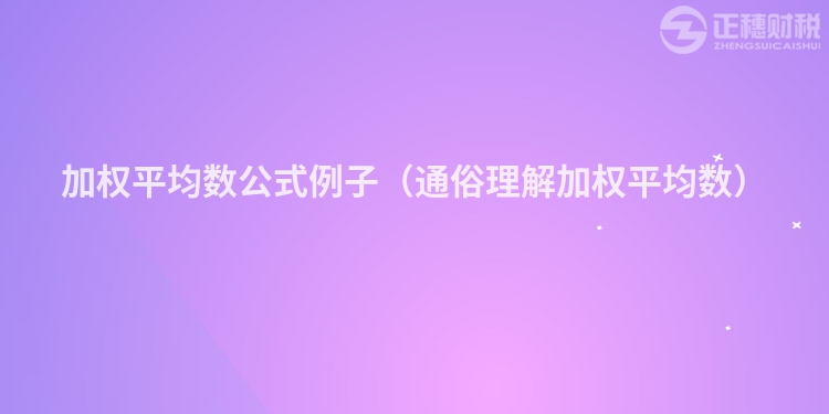 加權(quán)平均數(shù)公式例子（通俗理解加權(quán)平均數(shù)）