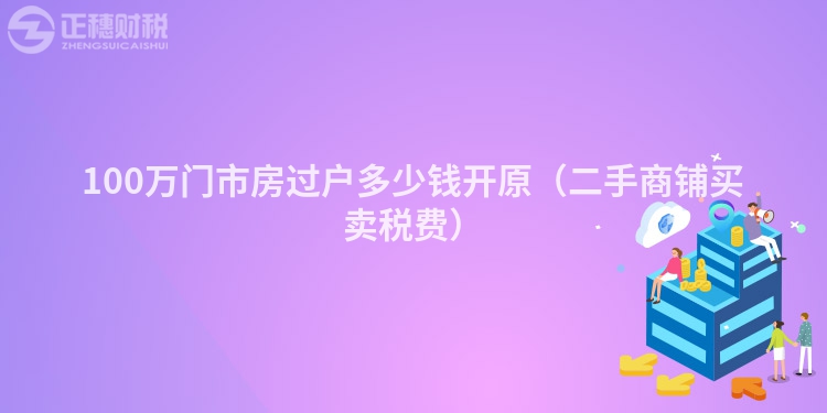100萬門市房過戶多少錢開原（二手商鋪買賣稅費）
