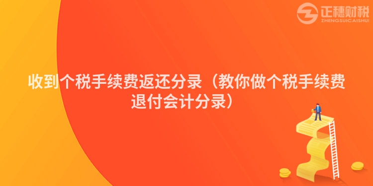 收到個稅手續費返還分錄（教你做個稅手續費退付會計分錄）
