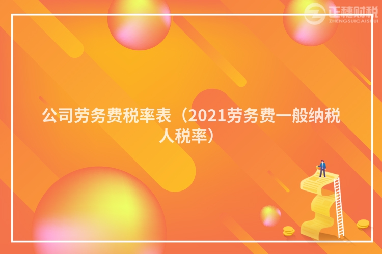 公司勞務費稅率表（2023勞務費一般納稅人稅率）