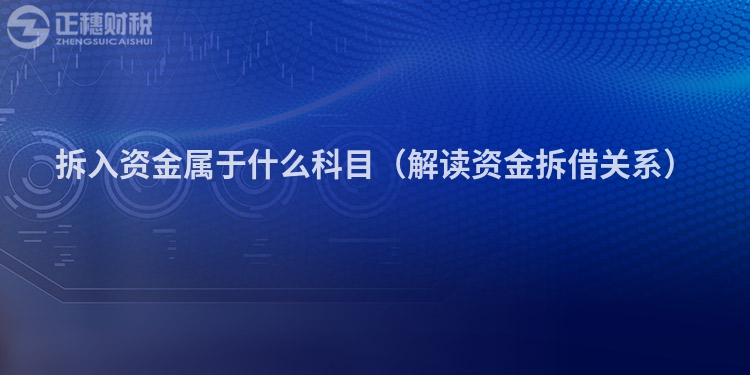 拆入資金屬于什么科目（解讀資金拆借關系）