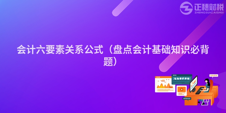 會計六要素關系公式（盤點會計基礎知識必背題）