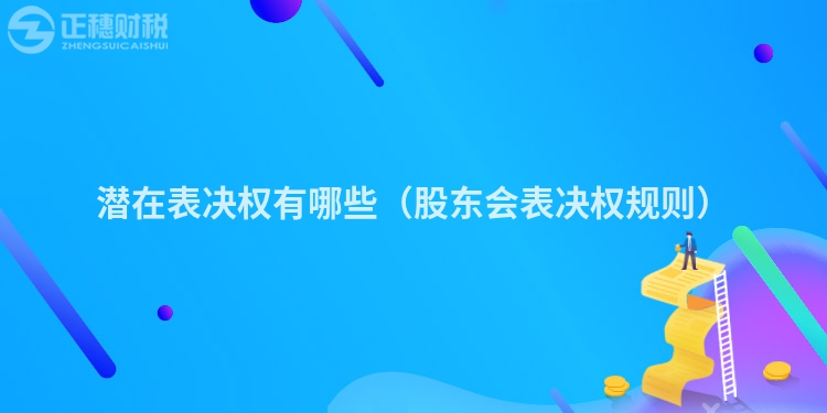 潛在表決權有哪些（股東會表決權規則）