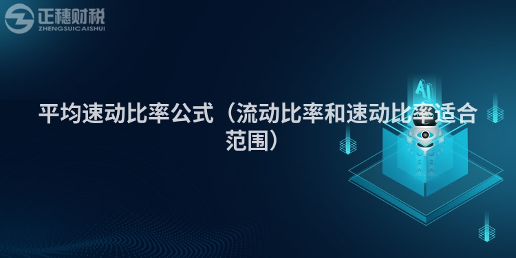平均速動比率公式（流動比率和速動比率適合范圍）