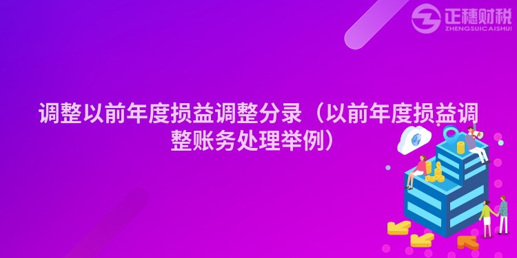 調整以前年度損益調整分錄（以前年度損益調整賬務處理舉例）