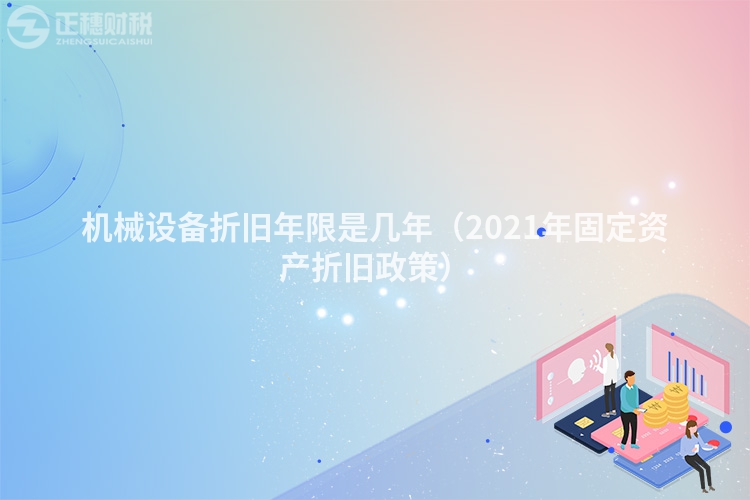 機械設備折舊年限是幾年（2023年固定資產折舊政策）