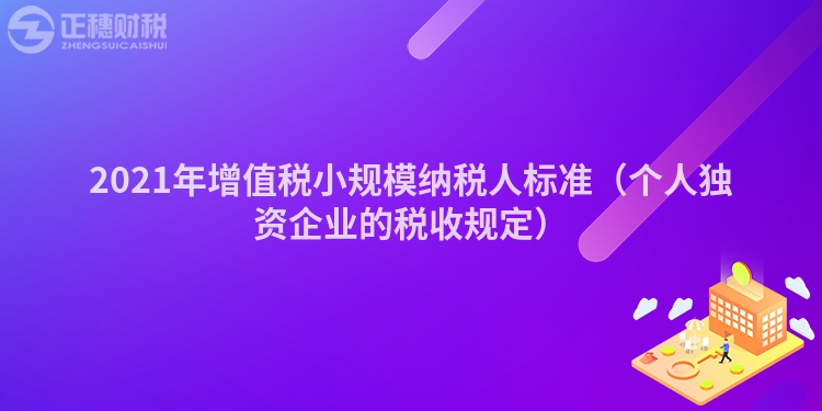 2023年增值稅小規模納稅人標準（個人獨資企業的稅收規定）