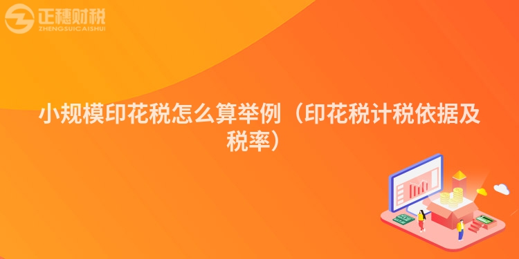 小規模印花稅怎么算舉例（印花稅計稅依據及稅率）