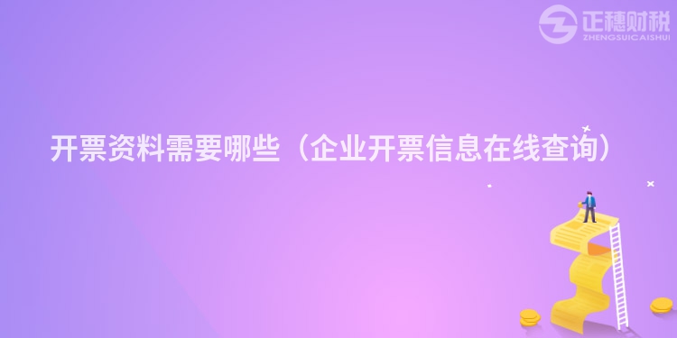 開票資料需要哪些（企業開票信息在線查詢）