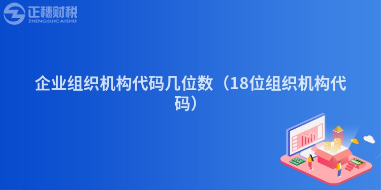 企業組織機構代碼幾位數（18位組織機構代碼）