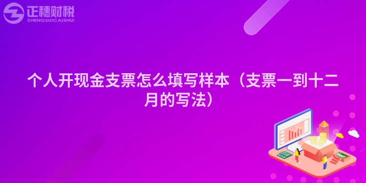 個(gè)人開(kāi)現(xiàn)金支票怎么填寫(xiě)樣本（支票一到十二月的寫(xiě)法）