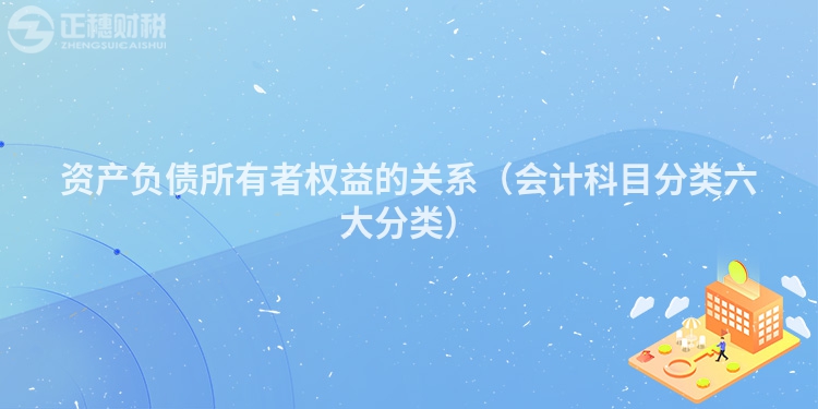 資產負債所有者權益的關系（會計科目分類六大分類）