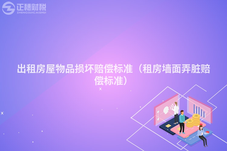 出租房屋物品損壞賠償標準（租房墻面弄臟賠償標準）