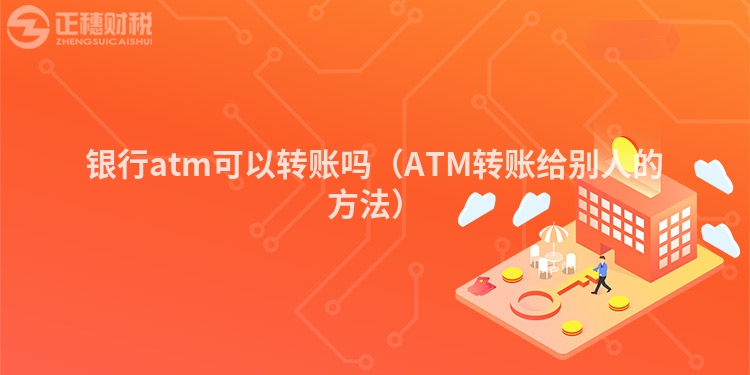銀行atm可以轉賬嗎（ATM轉賬給別人的方法）