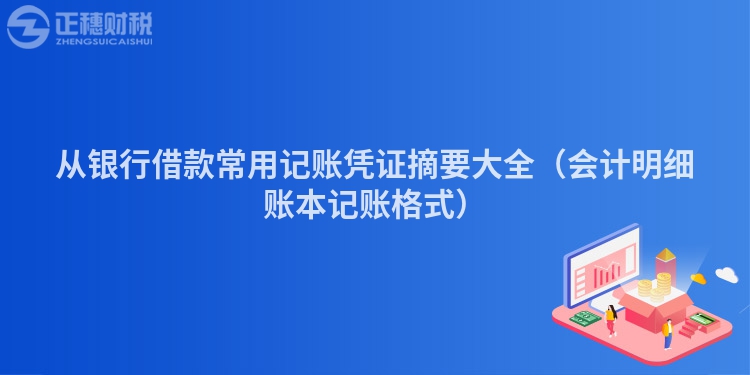 從銀行借款常用記賬憑證摘要大全（會計明細賬本記賬格式）