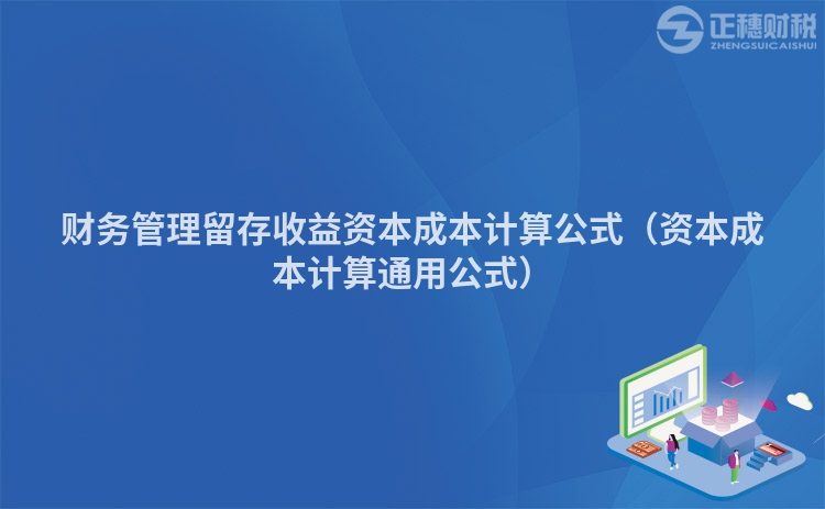財務(wù)管理留存收益資本成本計算公式（資本成本計算通用公式）