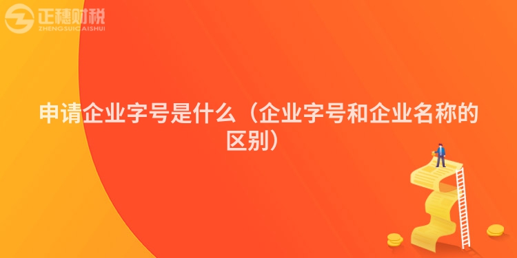 申請企業字號是什么（企業字號和企業名稱的區別）
