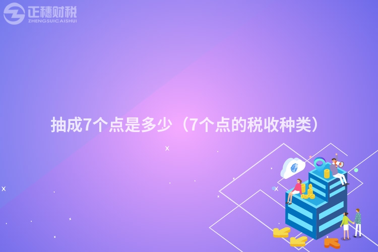 抽成7個點是多少（7個點的稅收種類）