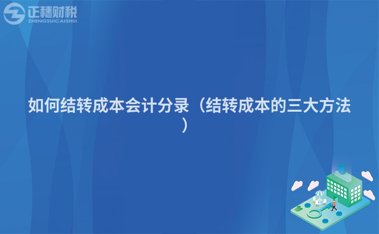如何結轉成本會計分錄（結轉成本的三大方法）
