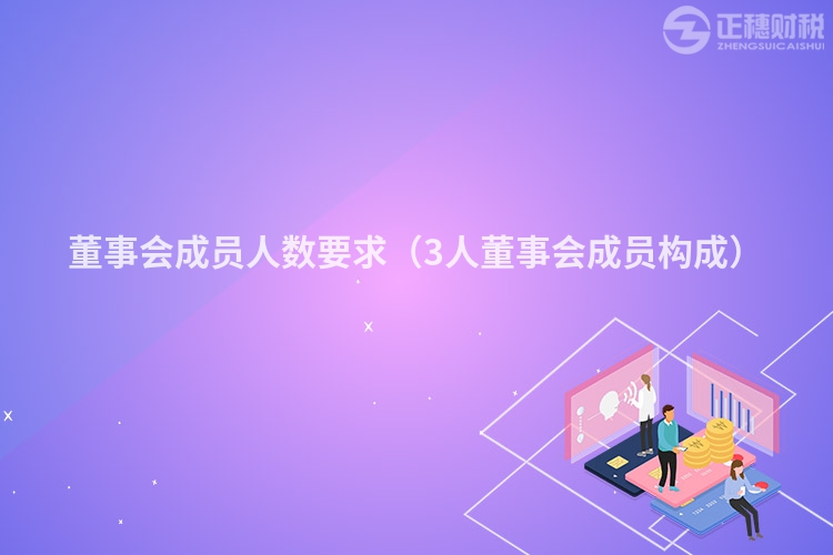 董事會成員人數要求（3人董事會成員構成）
