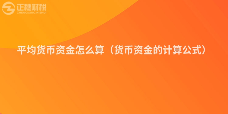 平均貨幣資金怎么算（貨幣資金的計算公式）