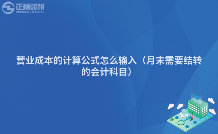 營業成本的計算公式怎么輸入（月末需要結轉的會計科目）