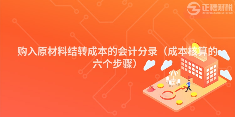 購入原材料結(jié)轉(zhuǎn)成本的會(huì)計(jì)分錄（成本核算的六個(gè)步驟）