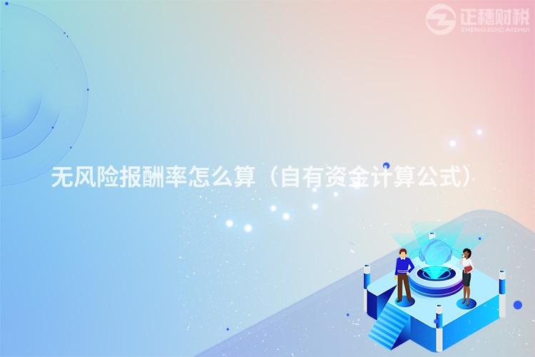 無風(fēng)險報酬率怎么算（自有資金計算公式）