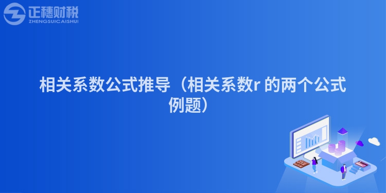 相關系數公式推導（相關系數r 的兩個公式例題）