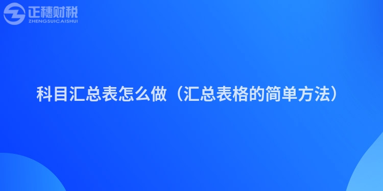 科目匯總表怎么做（匯總表格的簡單方法）