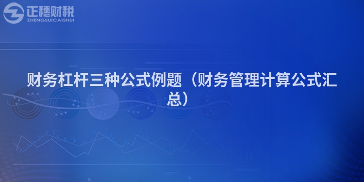 財(cái)務(wù)杠桿三種公式例題（財(cái)務(wù)管理計(jì)算公式匯總）