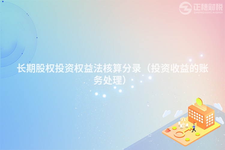 長期股權(quán)投資權(quán)益法核算分錄（投資收益的賬務(wù)處理）