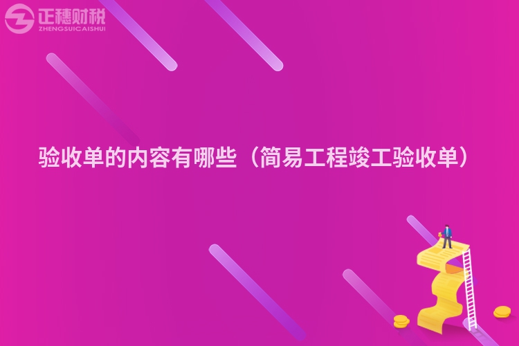 驗收單的內容有哪些（簡易工程竣工驗收單）