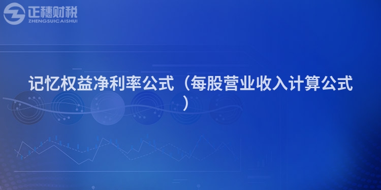 記憶權益凈利率公式（每股營業收入計算公式）