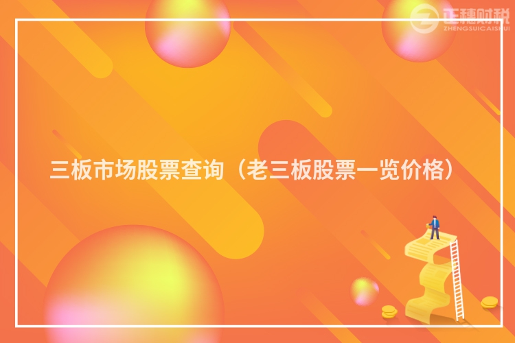 三板市場股票查詢（老三板股票一覽價格）