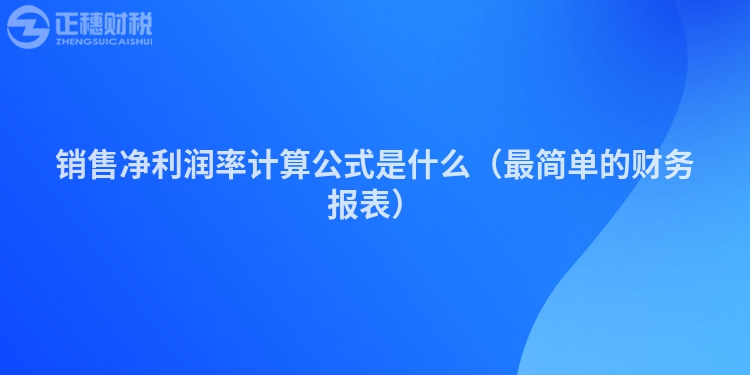 銷售凈利潤率計算公式是什么（最簡單的財務報表）