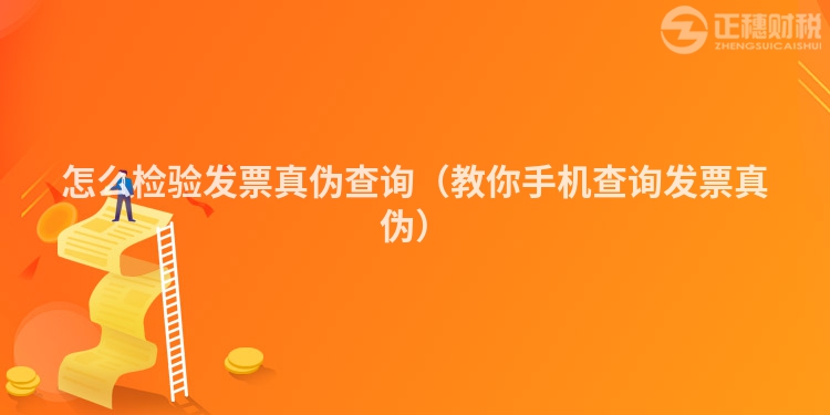怎么檢驗發票真偽查詢（教你手機查詢發票真偽）
