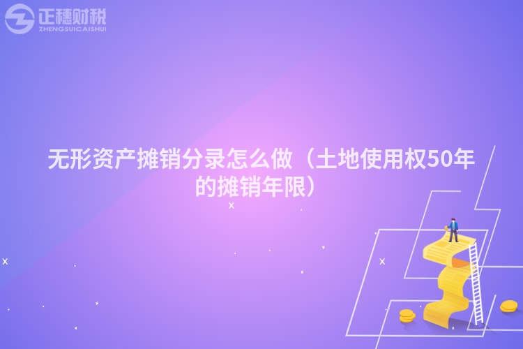 無形資產攤銷分錄怎么做（土地使用權50年的攤銷年限）