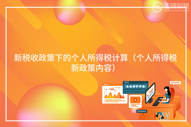 新稅收政策下的個人所得稅計算（個人所得稅新政策內容）