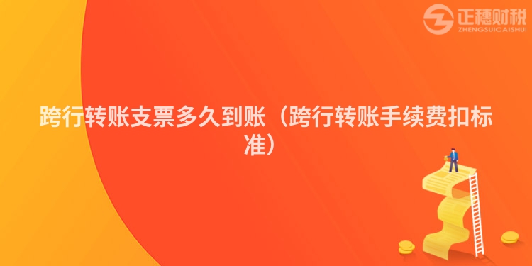 跨行轉賬支票多久到賬（跨行轉賬手續費扣標準）