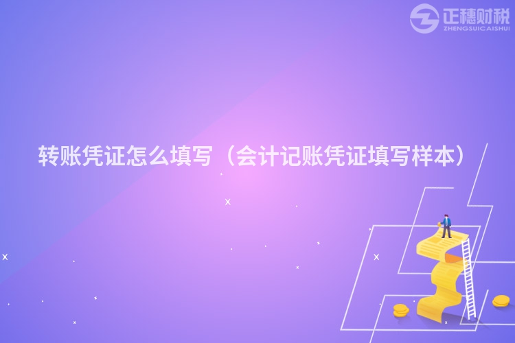 轉賬憑證怎么填寫（會計記賬憑證填寫樣本）