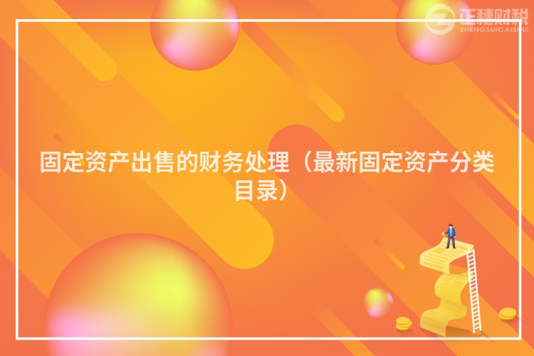 固定資產出售的財務處理（最新固定資產分類目錄）