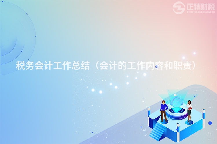 稅務會計工作總結（會計的工作內容和職責）