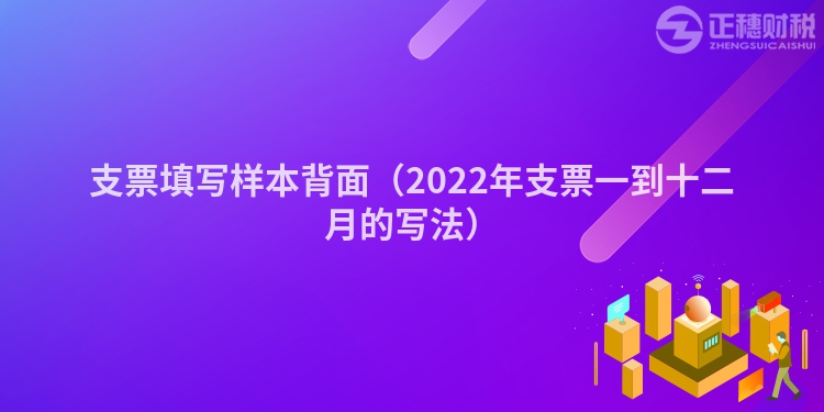 支票填寫樣本背面（2022年支票一到十二月的寫法）