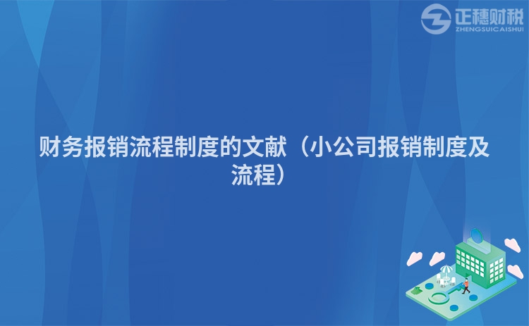 財務報銷流程制度的文獻（小公司報銷制度及流程）